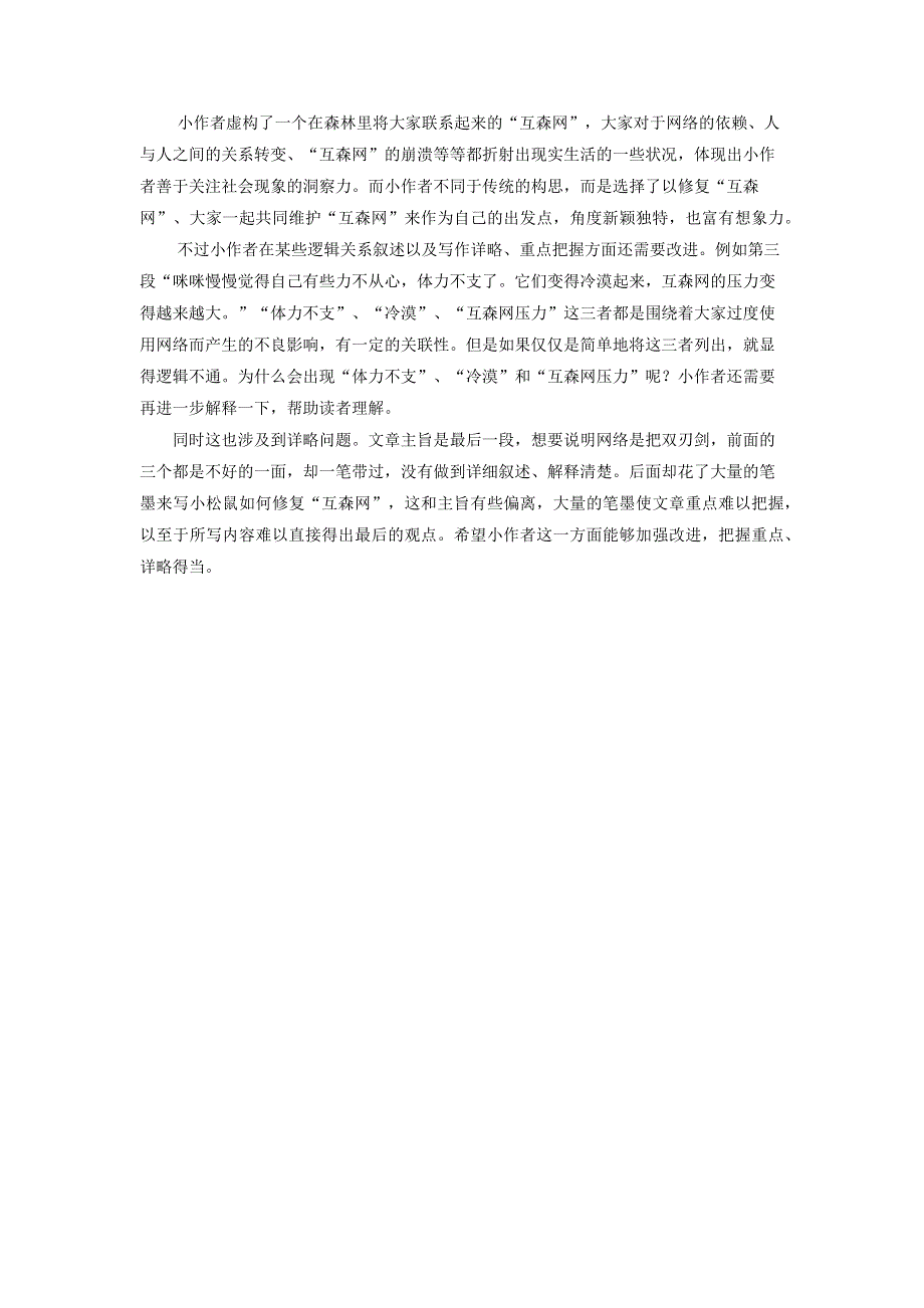 四年级语文（楚才杯）《小松鼠上网记》6.docx_第2页