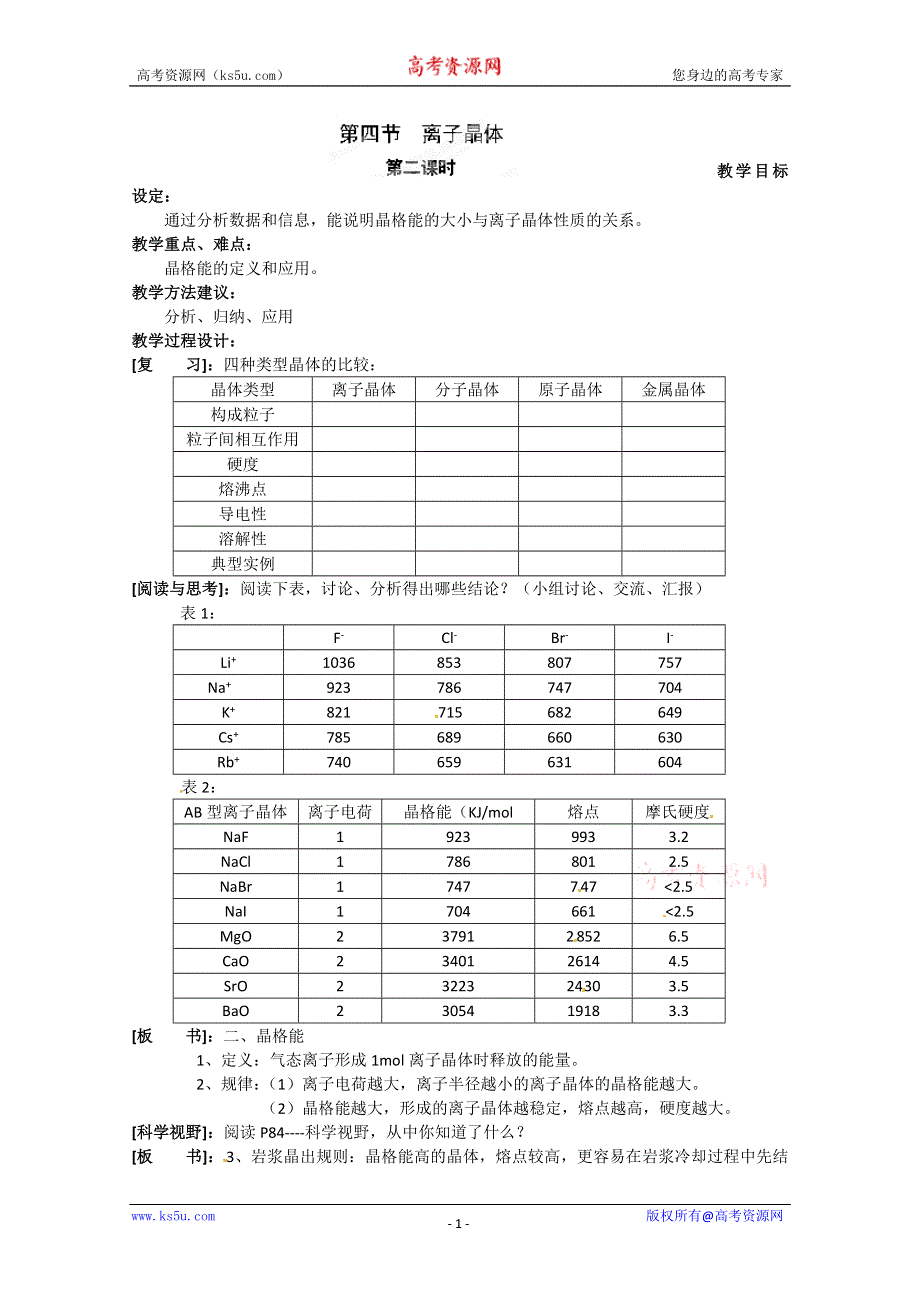 山西省吕梁市石楼县石楼中学高二化学《离子晶体》教案（2）.doc_第1页