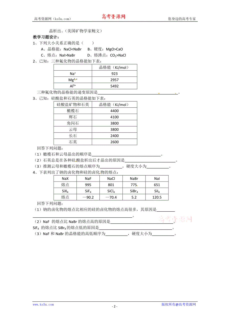 山西省吕梁市石楼县石楼中学高二化学《离子晶体》教案（2）.doc_第2页