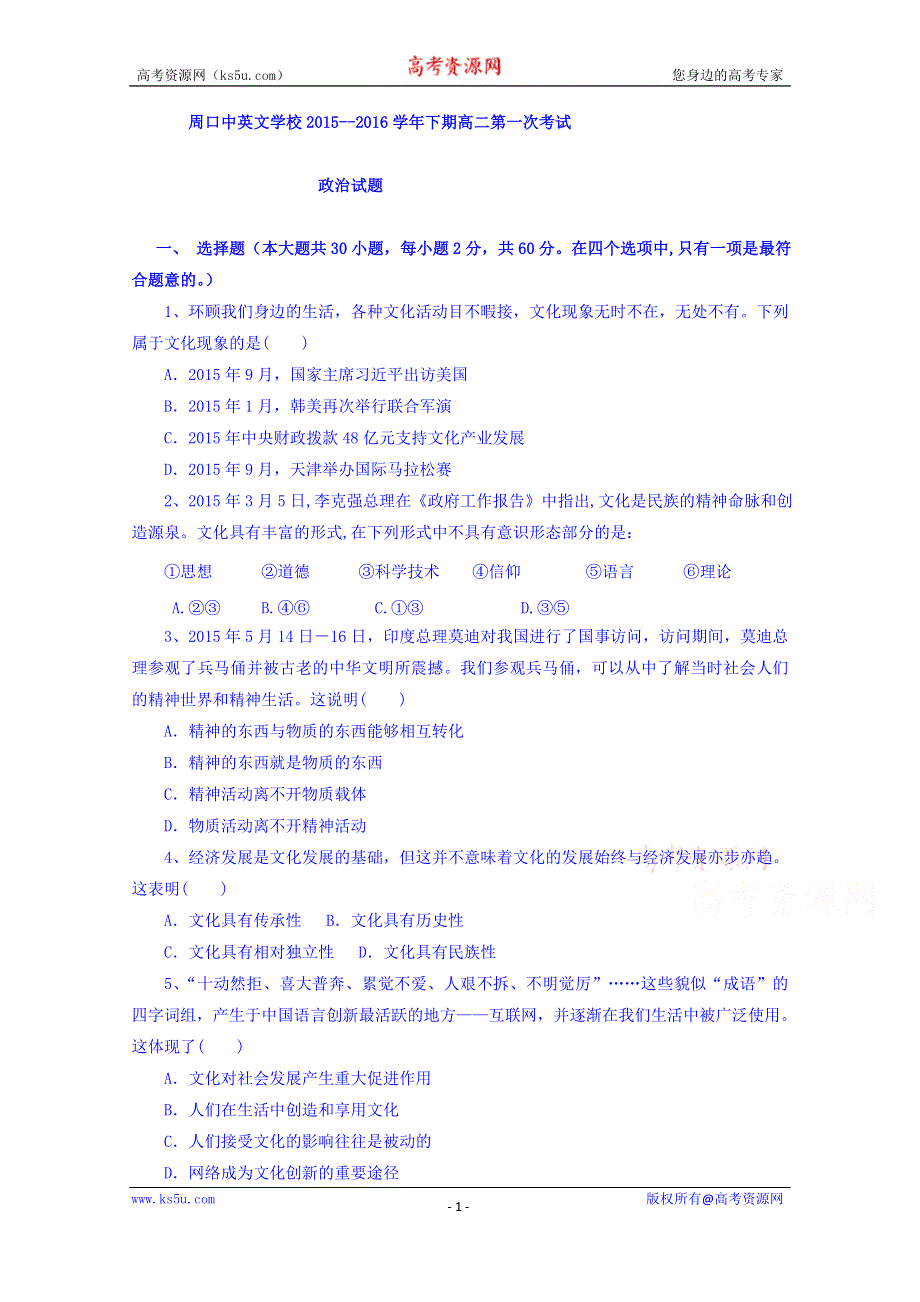 河南省周口中英文学校2015-2016学年高二下学期第一次月考政治试题 WORD版含答案.doc_第1页