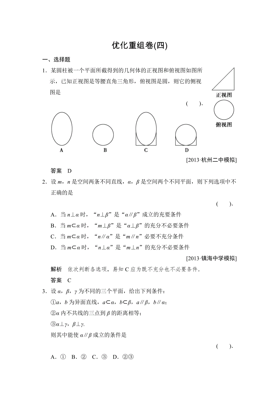 2014年高考数学（理）二轮复习简易通专题提升训练 WORD版优化重组卷4.doc_第1页