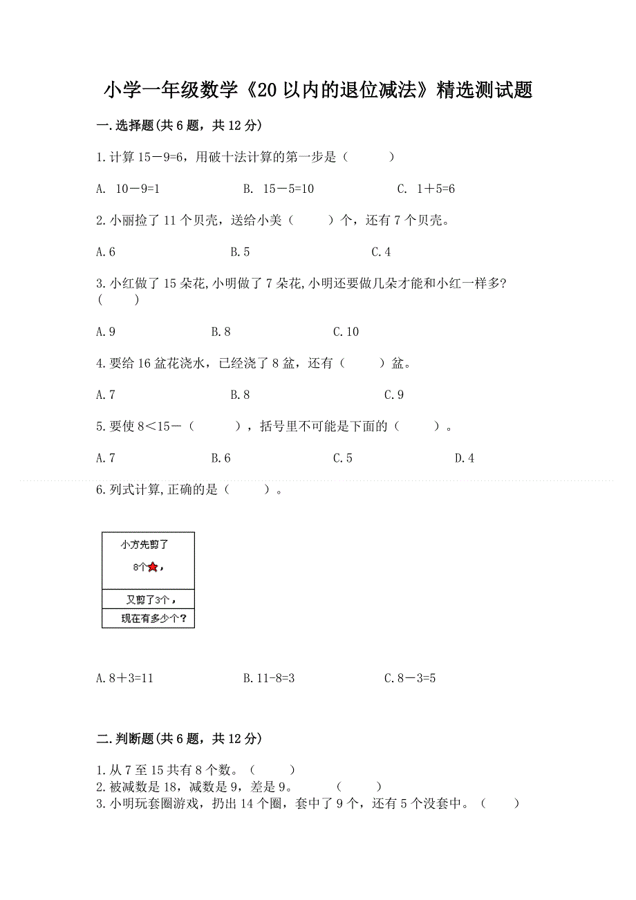 小学一年级数学《20以内的退位减法》精选测试题含答案（研优卷）.docx_第1页