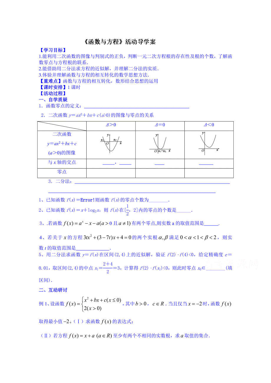 江苏省射阳县第二中学2015届高三数学一轮复习校本资源导学案：第9课时函数与方程.doc_第1页