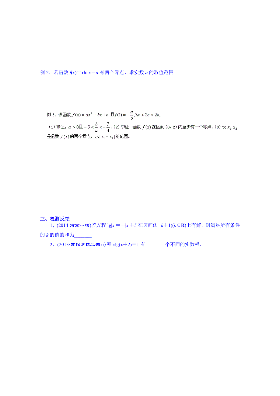 江苏省射阳县第二中学2015届高三数学一轮复习校本资源导学案：第9课时函数与方程.doc_第2页