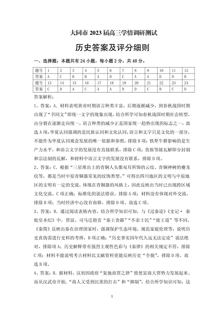 山西省大同市2023届高三上学期第一次学情调研测试历史答案.pdf_第1页