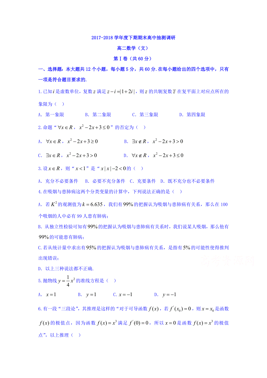 河南省周口市2017-2018学年高二下学期期末考试数学（文）试题 WORD版含答案.doc_第1页