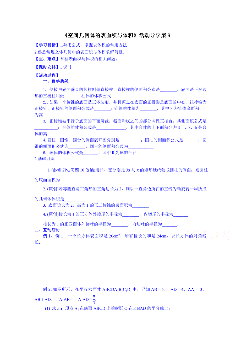 江苏省射阳县第二中学2015届高三数学一轮复习校本资源导学案：第9课时空间几何体的表面积与体积.doc_第1页