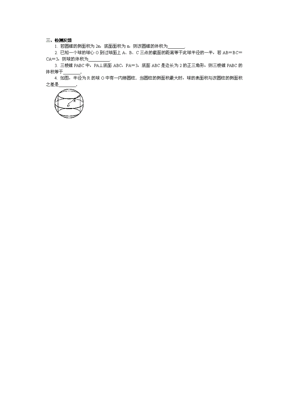 江苏省射阳县第二中学2015届高三数学一轮复习校本资源导学案：第9课时空间几何体的表面积与体积.doc_第3页