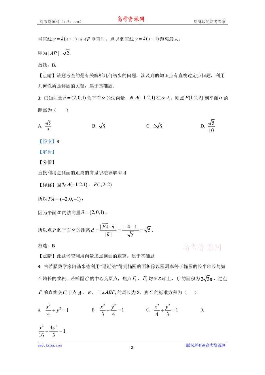 《解析》山东省日照市五莲县2020-2021学年高二上学期期中考试数学试卷 WORD版含解析.doc_第2页