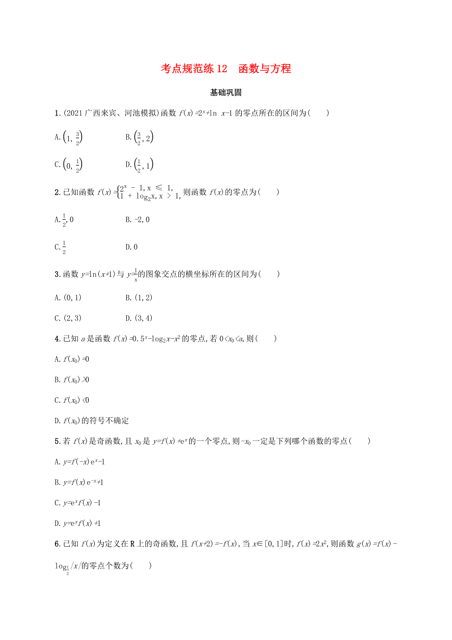 广西专用2022年高考数学一轮复习 考点规范练12 函数与方程（含解析）新人教A版（文）.docx_第1页