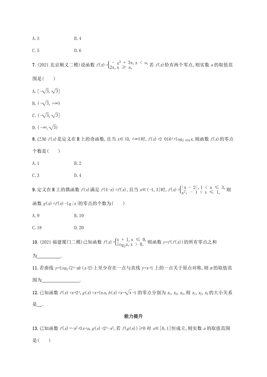 广西专用2022年高考数学一轮复习 考点规范练12 函数与方程（含解析）新人教A版（文）.docx_第2页