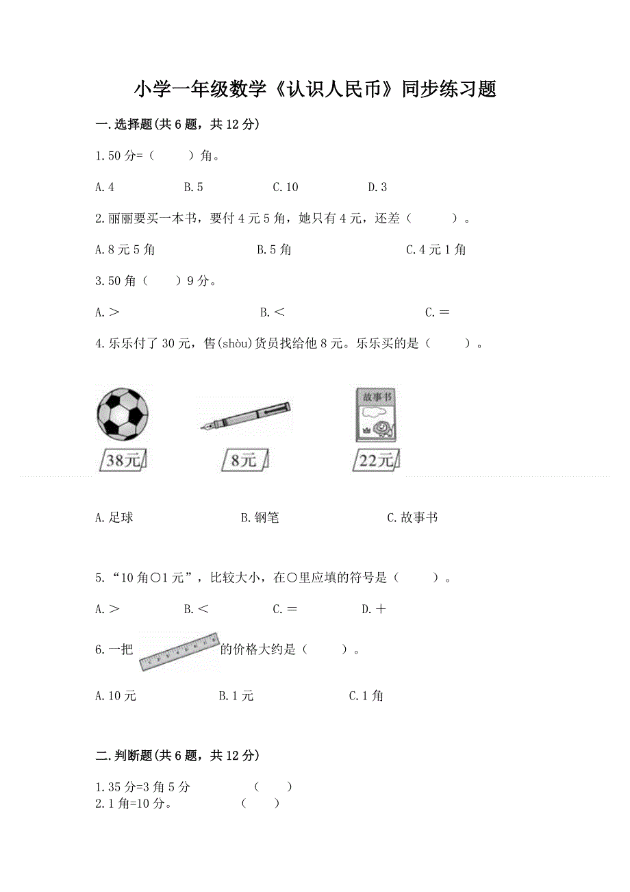 小学一年级数学《认识人民币》同步练习题【必刷】.docx_第1页