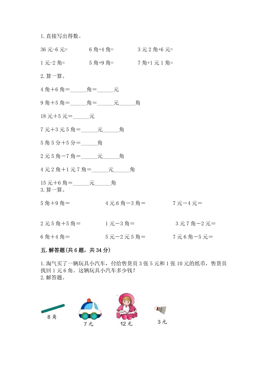 小学一年级数学《认识人民币》同步练习题【必刷】.docx_第3页