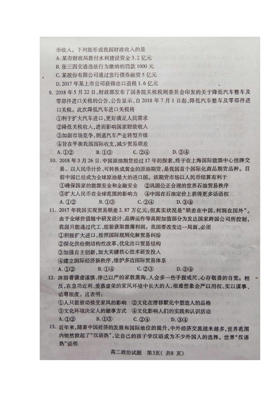 河南省周口市2017-2018学年高二下学期期末考试政治试题 扫描版含答案.doc_第3页