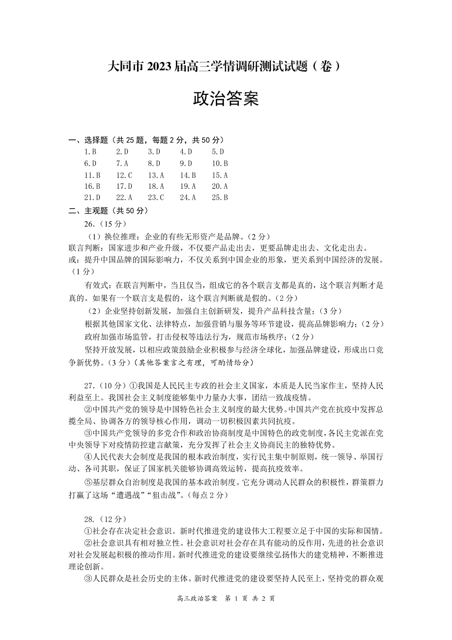 山西省大同市2023届高三上学期第一次学情调研测试政治答案.pdf_第1页