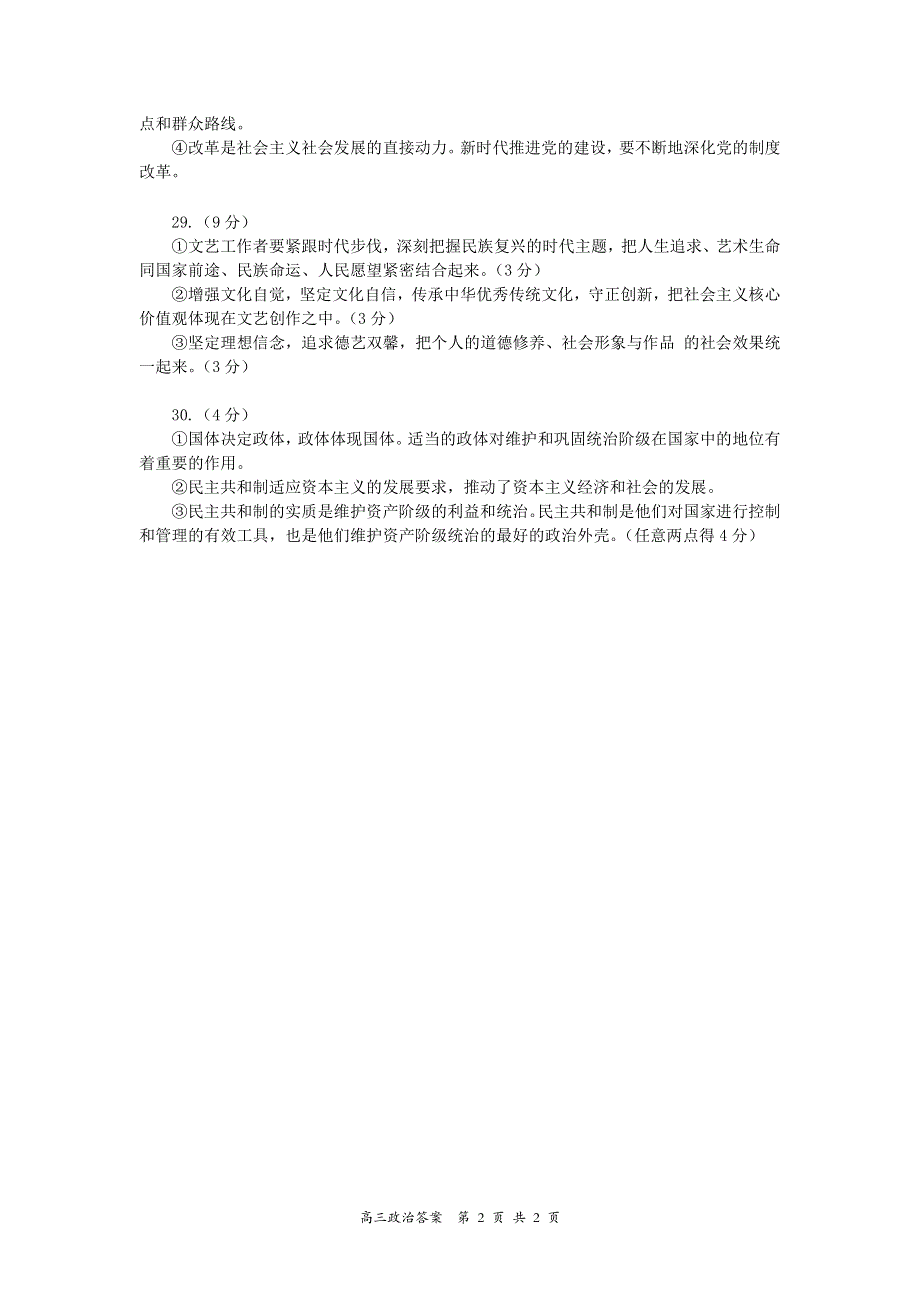 山西省大同市2023届高三上学期第一次学情调研测试政治答案.pdf_第2页