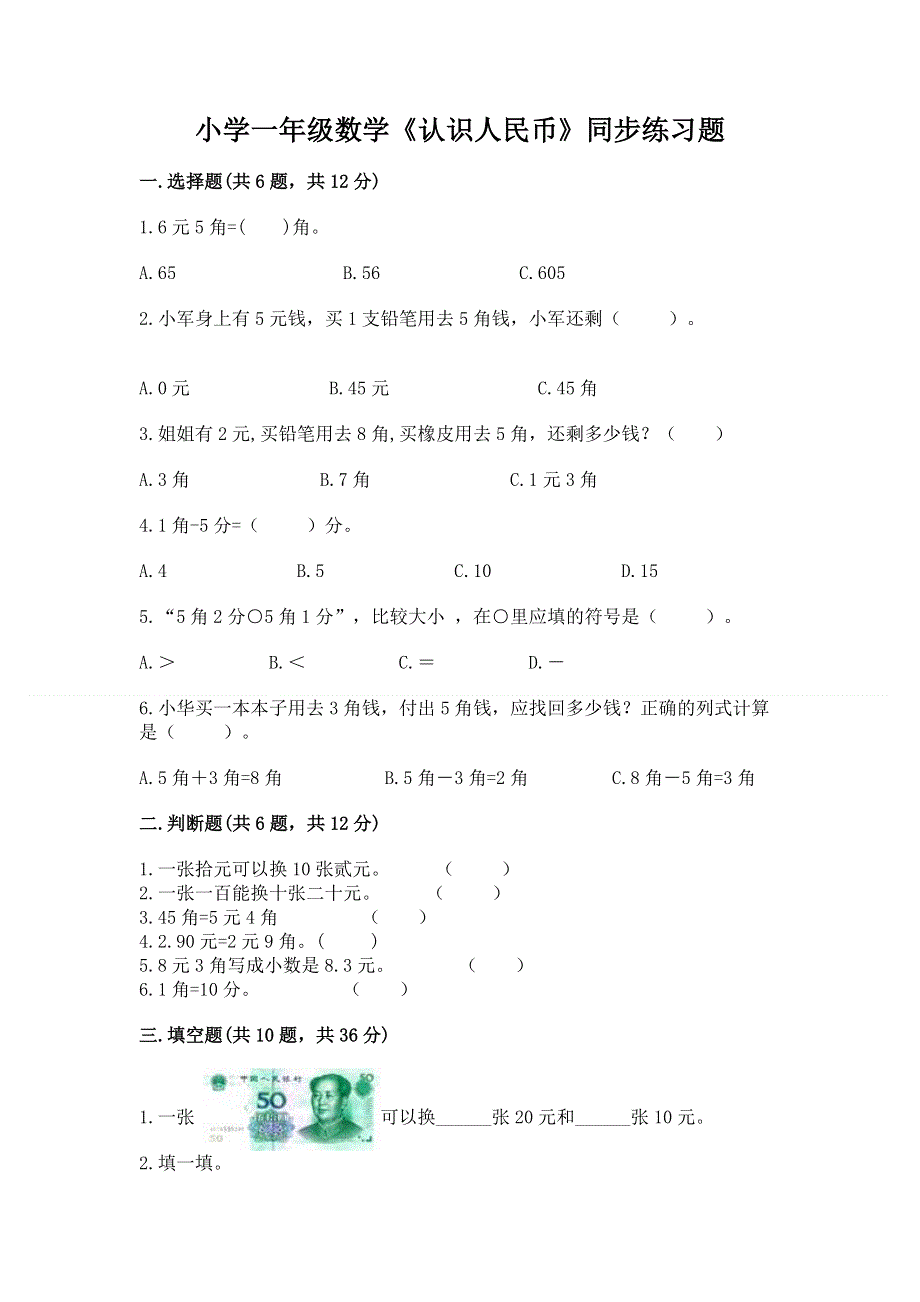 小学一年级数学《认识人民币》同步练习题【综合卷】.docx_第1页