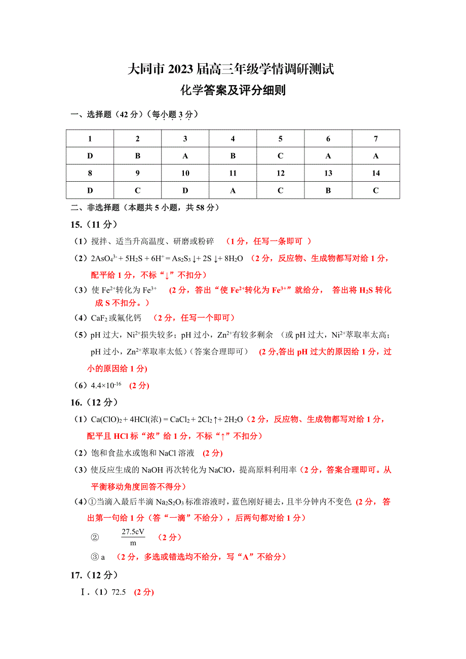 山西省大同市2023届高三上学期第一次学情调研测试化学答案.pdf_第1页