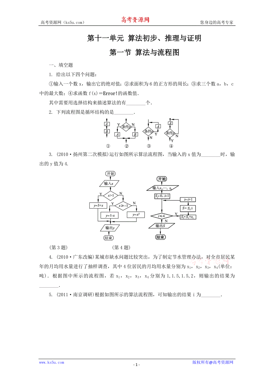 2012高考总复习数学文科苏教版第11单元 第1节 算法与流程图.doc_第1页