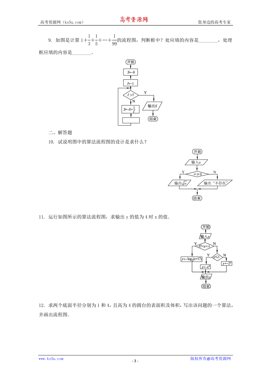 2012高考总复习数学文科苏教版第11单元 第1节 算法与流程图.doc_第3页