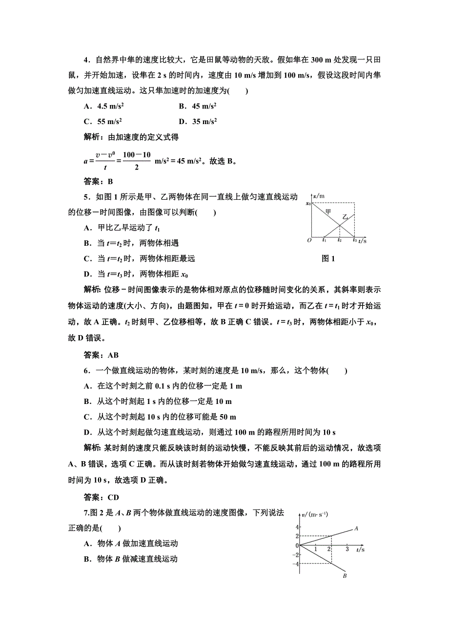 2017-2018学年高中物理人教版必修1练习：第一章　章末评估 WORD版含解析.doc_第2页