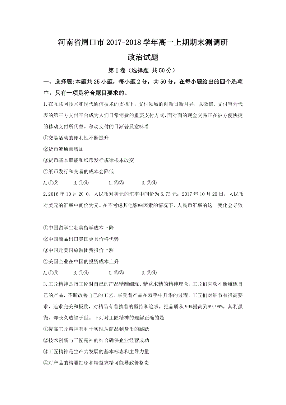 河南省周口市2017-2018学年高一上期期末测调研政治试题 WORD版含答案.doc_第1页