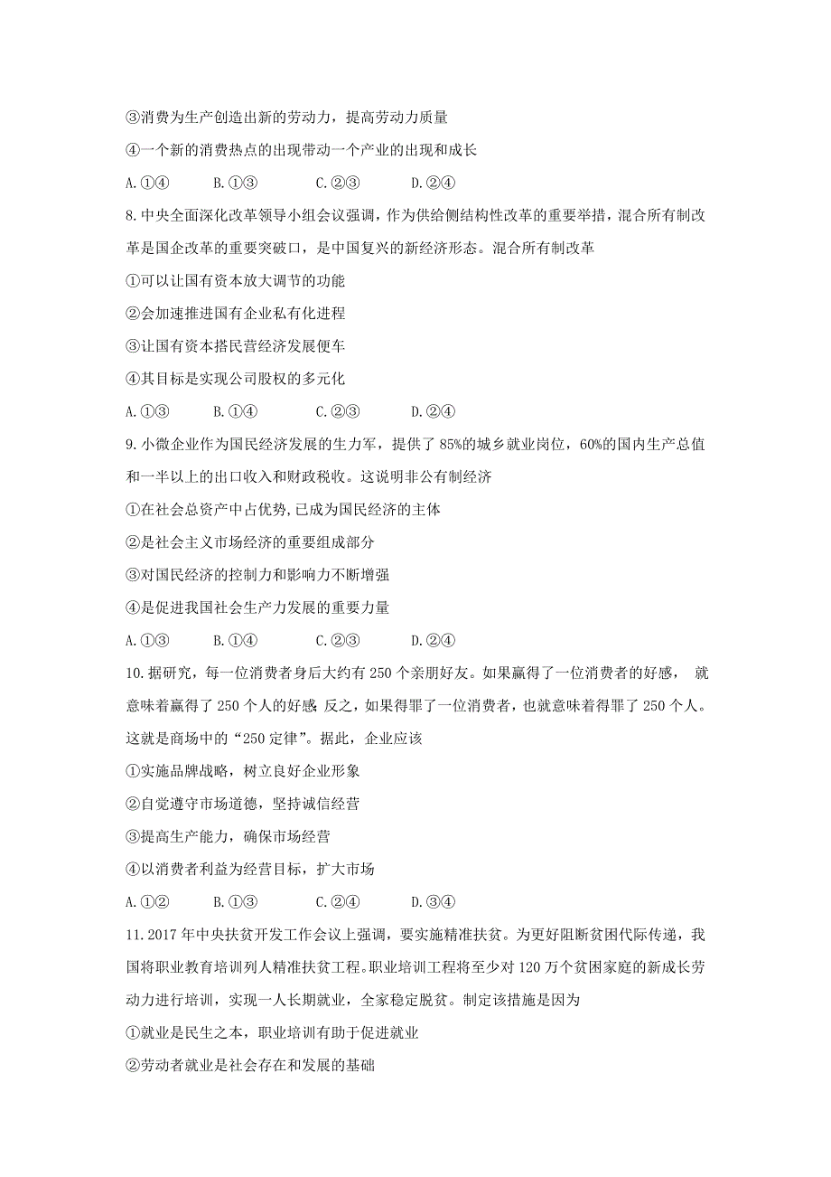 河南省周口市2017-2018学年高一上期期末测调研政治试题 WORD版含答案.doc_第3页