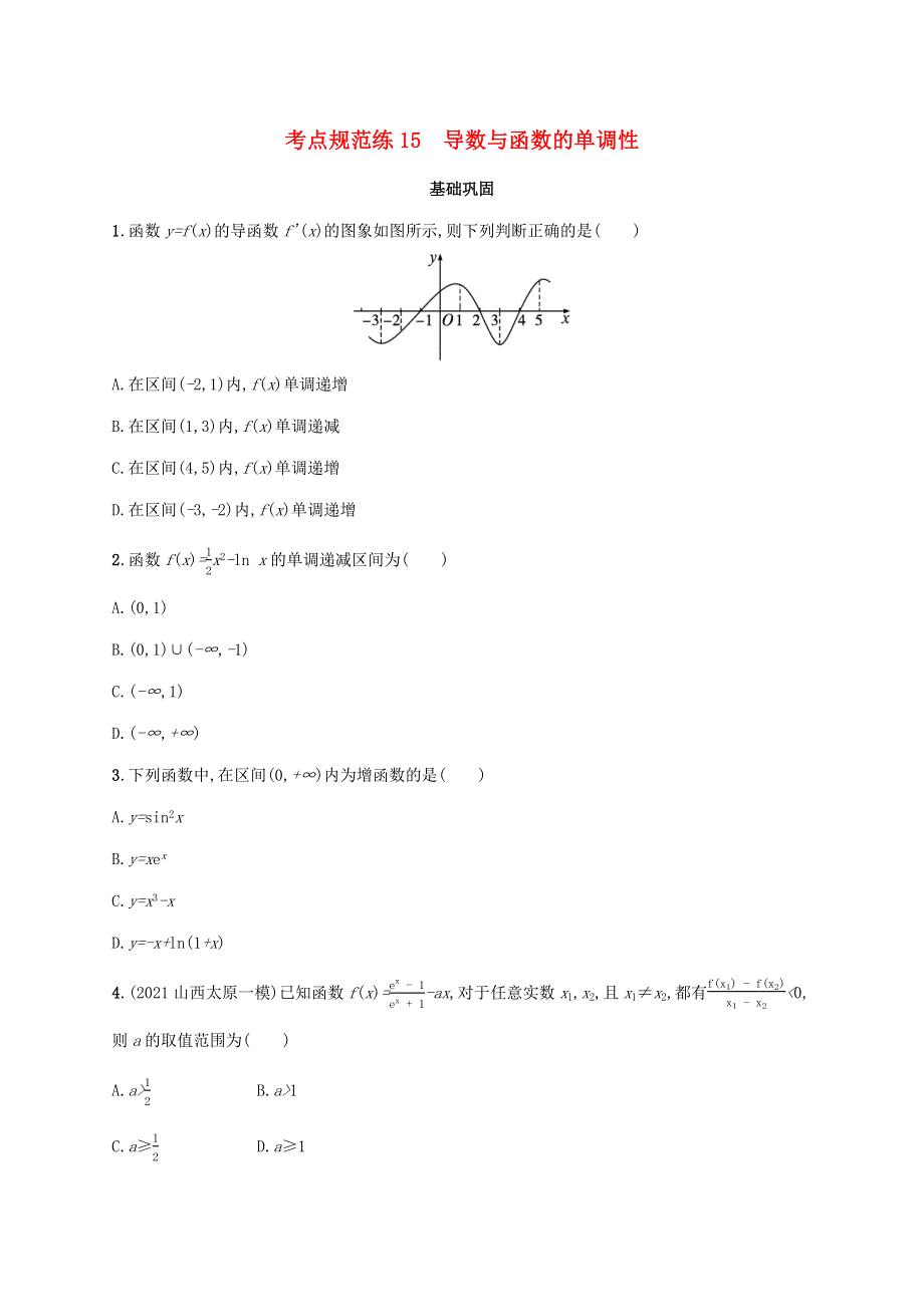 广西专用2022年高考数学一轮复习 考点规范练15 导数与函数的单调性（含解析）新人教A版（理）.docx_第1页