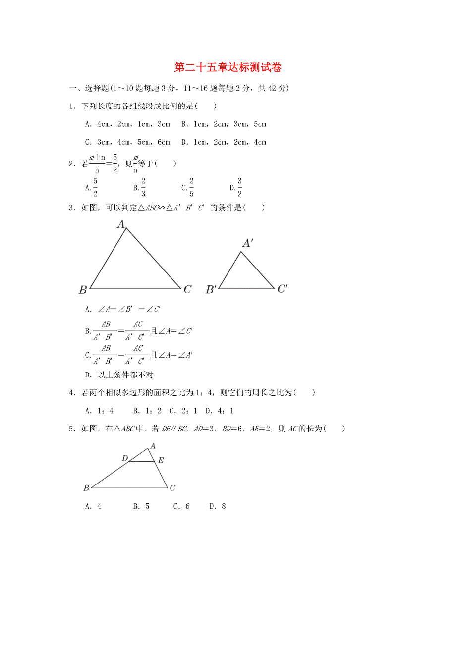 2021秋九年级数学上册 第25章 图形的相似达标测试卷（新版）冀教版.doc_第1页