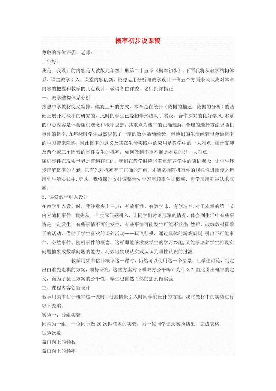 2021秋九年级数学上册 第25章 概率初步25.1 随机事件与概率 2概率说课稿（新版）新人教版.doc_第1页