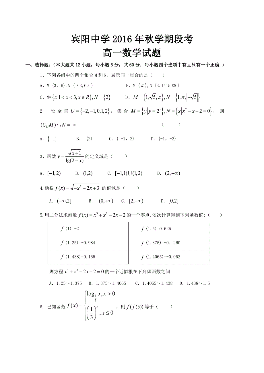 广西宾阳县宾阳中学2016-2017学年高一上学期期中考试数学试题 WORD版含答案.doc_第1页