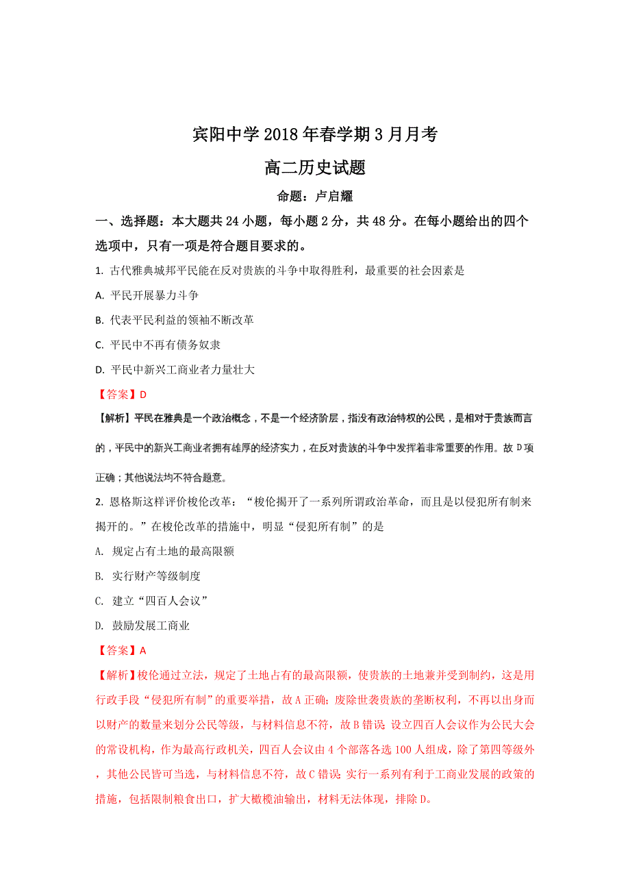 广西宾阳县宾阳中学2017-2018学年高二下学期3月月考历史试题 WORD版含解析.doc_第1页