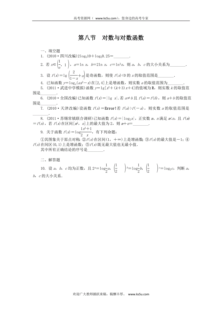 2012高考总复习数学文科苏教版第2单元 第8节 对数与对数函数.doc_第1页