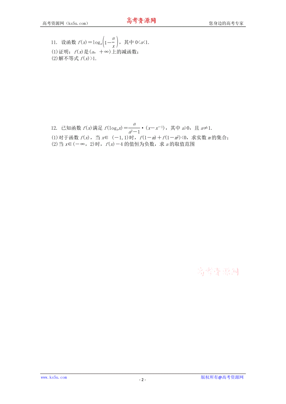 2012高考总复习数学文科苏教版第2单元 第8节 对数与对数函数.doc_第2页