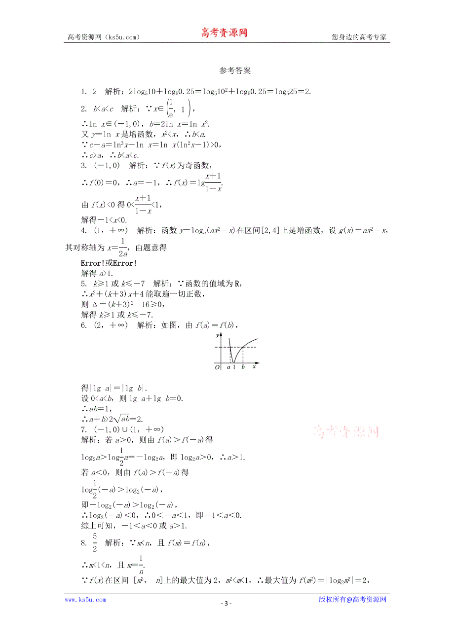 2012高考总复习数学文科苏教版第2单元 第8节 对数与对数函数.doc_第3页