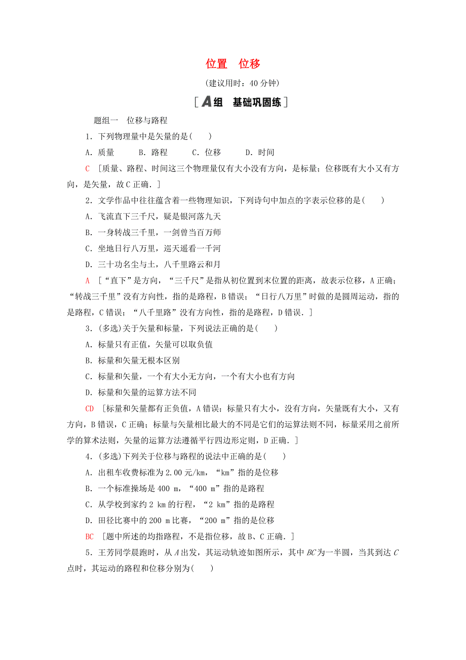 2021-2022学年新教材高中物理 课后落实2 位置 位移（含解析）粤教版必修第一册.doc_第1页