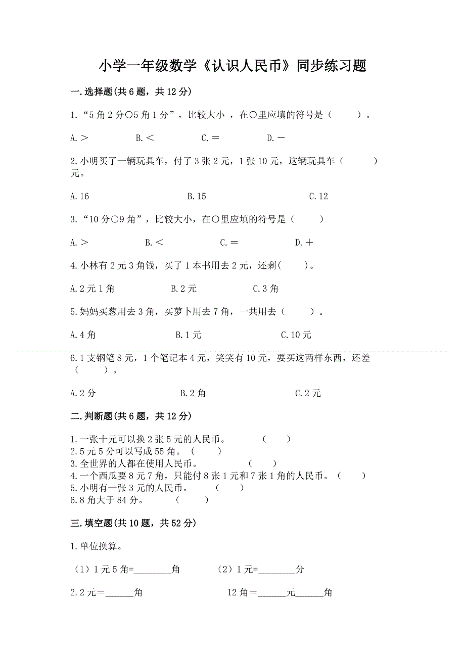 小学一年级数学《认识人民币》同步练习题及1套参考答案.docx_第1页