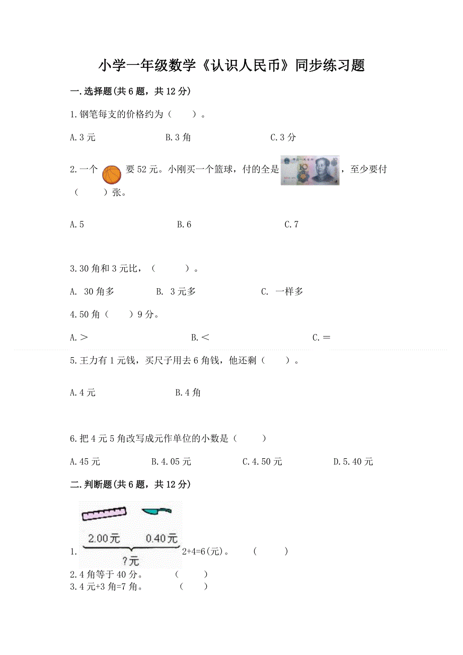 小学一年级数学《认识人民币》同步练习题【达标题】.docx_第1页