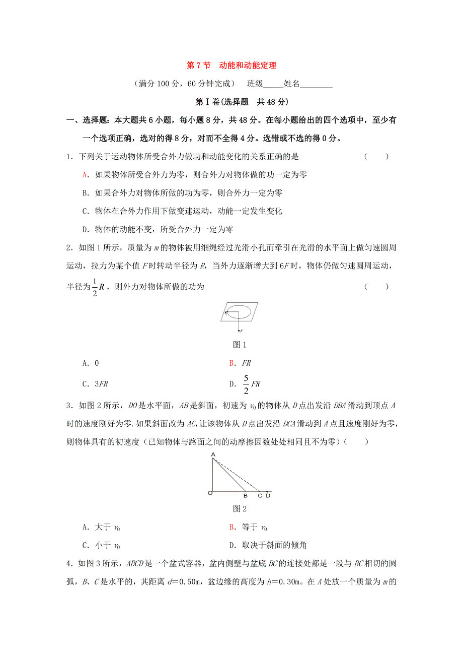 2017-2018学年高中物理人教版必修2习题：第七章 机械能守恒定律 第7节 动能和动能定理2 WORD版含答案.doc_第1页