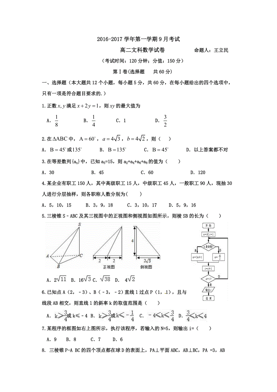 河北省定兴第三中学2016-2017学年高二上学期第一次月考数学（文）试题 WORD版含解析.doc_第1页