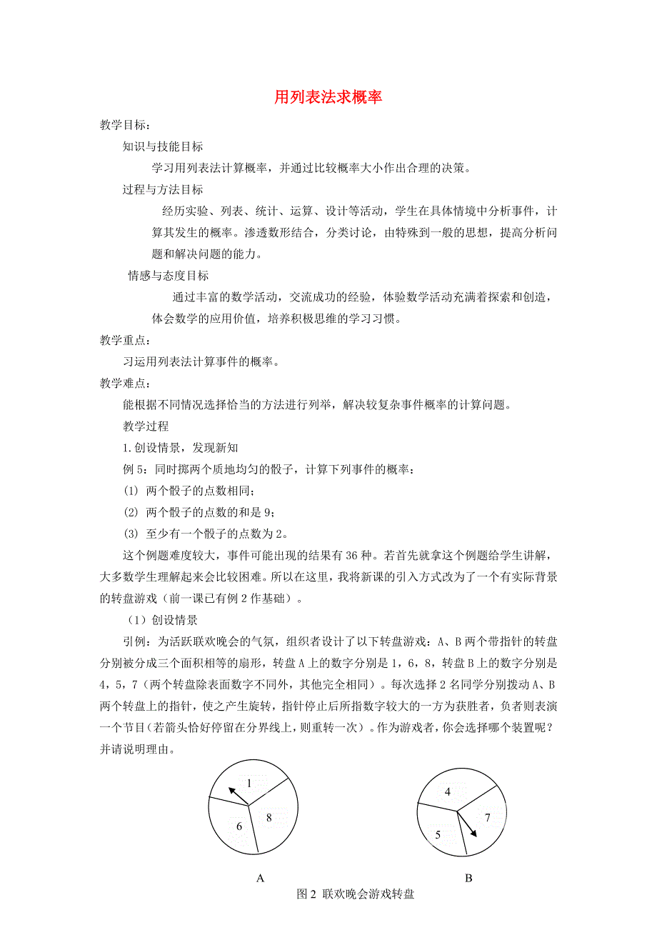 2021秋九年级数学上册 第25章 概率初步25.2 用列举法求概率 1用枚举法和列表法求概率教学设计（新版）新人教版.doc_第1页