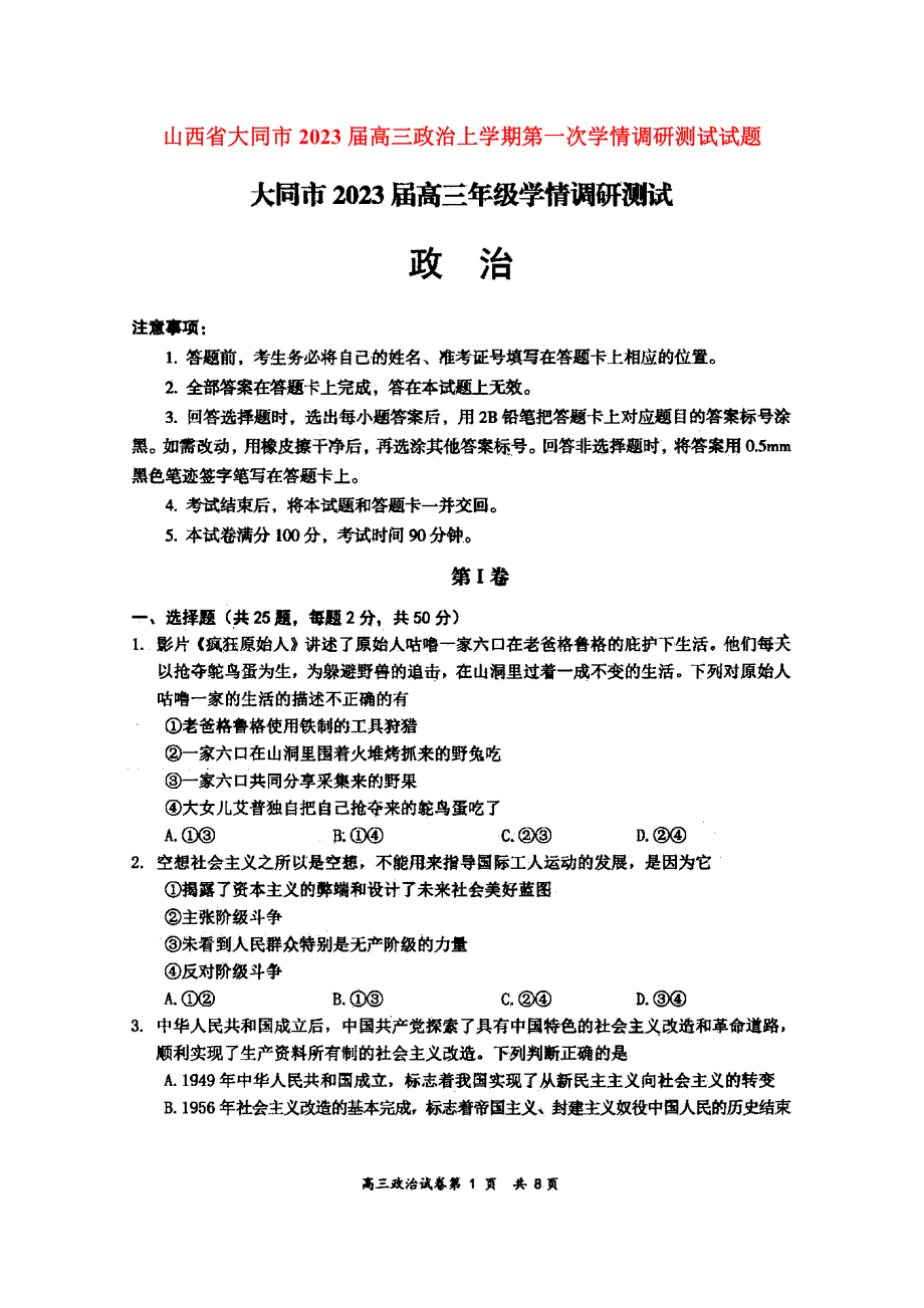 山西省大同市2023届高三政治上学期第一次学情调研测试试题（扫描版）.doc_第1页