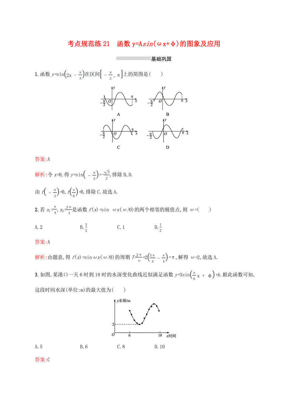 广西专用2022年高考数学一轮复习 考点规范练21 函数y=Asin（ωx φ）的图象及应用（含解析）新人教A版（文）.docx_第1页