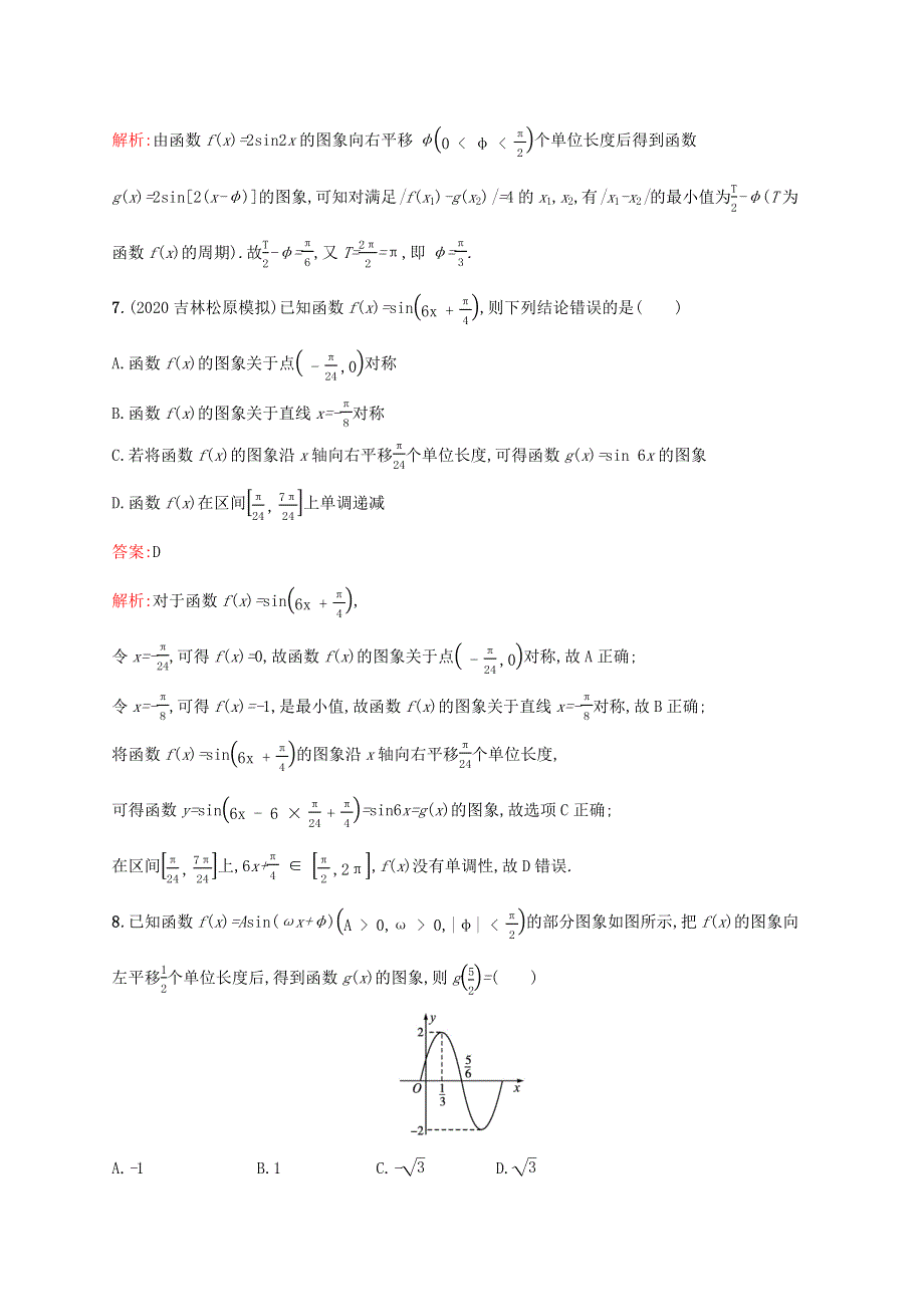 广西专用2022年高考数学一轮复习 考点规范练21 函数y=Asin（ωx φ）的图象及应用（含解析）新人教A版（文）.docx_第3页