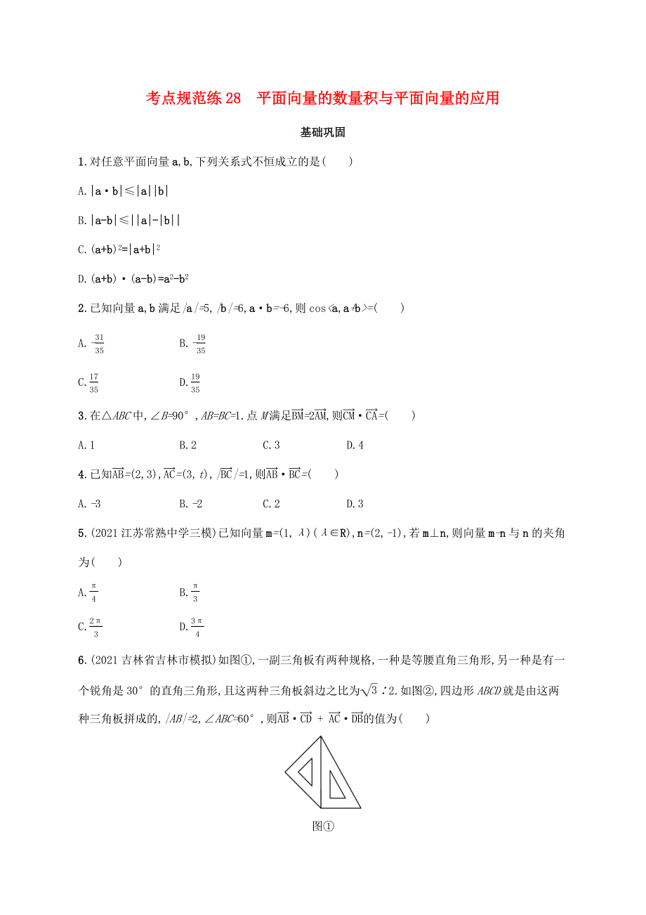 广西专用2022年高考数学一轮复习 考点规范练28 平面向量的数量积与平面向量的应用（含解析）新人教A版（理）.docx_第1页