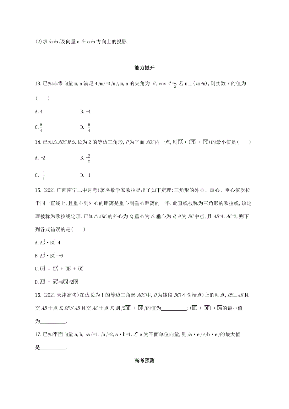 广西专用2022年高考数学一轮复习 考点规范练28 平面向量的数量积与平面向量的应用（含解析）新人教A版（理）.docx_第3页