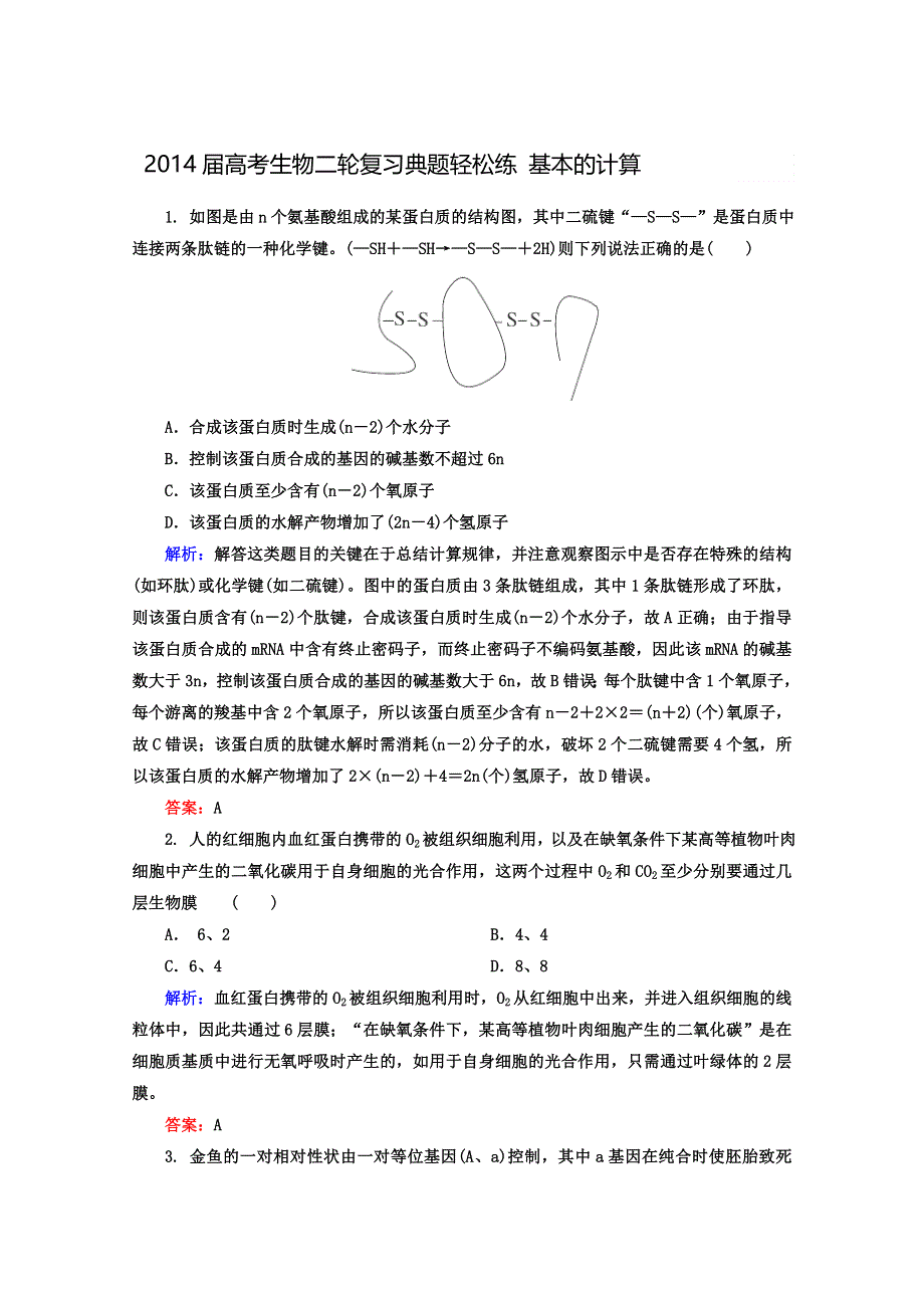 2014年高考生物二轮 典题轻松练 基本的计算（含2013试题含详解）.doc_第1页