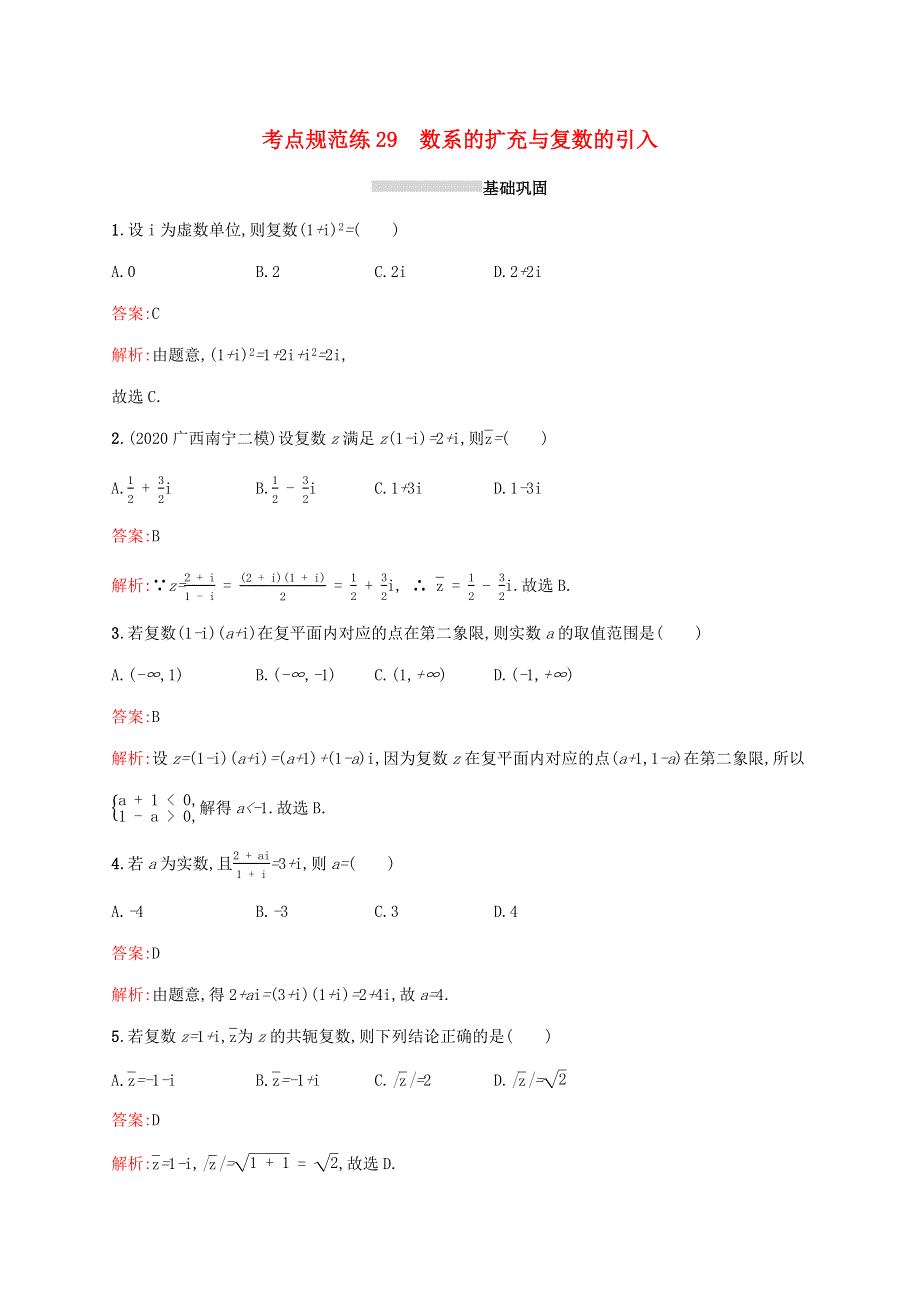 广西专用2022年高考数学一轮复习 考点规范练29 数系的扩充与复数的引入（含解析）新人教A版（理）.docx_第1页