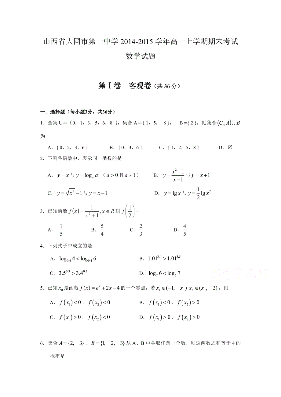 山西省大同市一中2014-2015学年高一上学期期末考试数学试题.doc_第1页