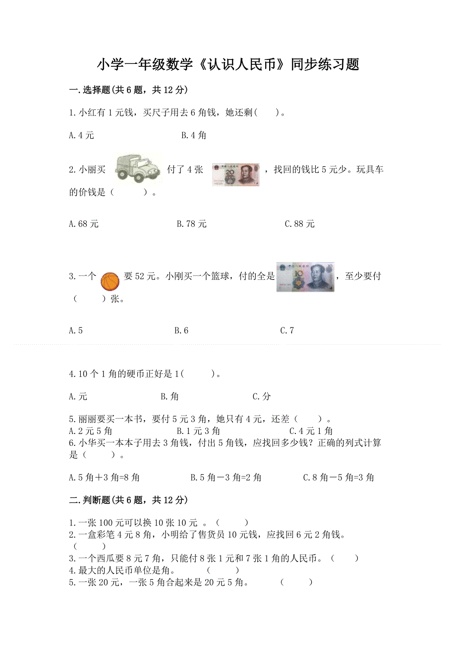 小学一年级数学《认识人民币》同步练习题及参考答案ab卷.docx_第1页